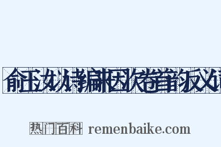 俞玉汝以诗编来因次卷首韵反义词是什么意思的图片